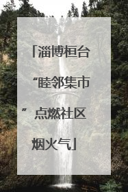 淄博桓台“睦邻集市”点燃社区烟火气