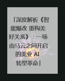 深度解析《智能爆改 重构美好关系》：一场由马云之问开启的美业 AI 转型革命