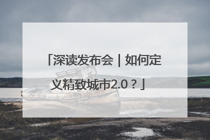 深读发布会｜如何定义精致城市2.0？