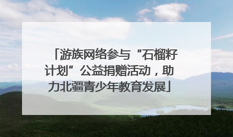 游族网络参与“石榴籽计划”公益捐赠活动，助力北疆青少年教育发展