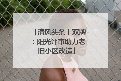 清风头条丨双牌：阳光评审助力老旧小区改造