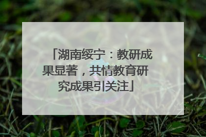 湖南绥宁：教研成果显著，共情教育研究成果引关注