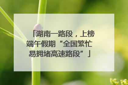 湖南一路段，上榜端午假期“全国繁忙易拥堵高速路段”