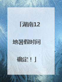 湖南12地暑假时间确定！