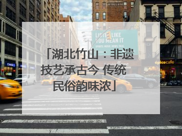 湖北竹山：非遗技艺承古今 传统民俗韵味浓