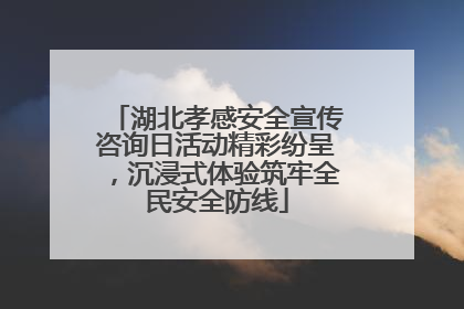湖北孝感安全宣传咨询日活动精彩纷呈，沉浸式体验筑牢全民安全防线