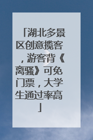 湖北多景区创意揽客，游客背《离骚》可免门票，大学生通过率高