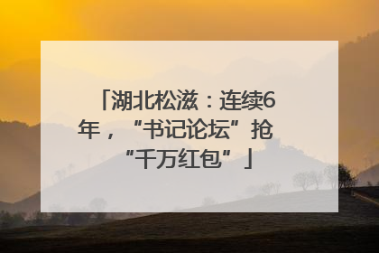 湖北松滋：连续6年，“书记论坛”抢“千万红包”