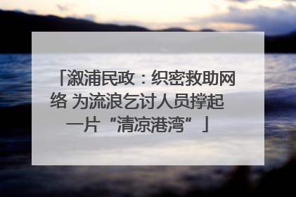 溆浦民政：织密救助网络 为流浪乞讨人员撑起一片“清凉港湾”
