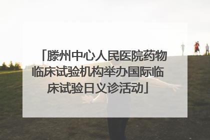 滕州中心人民医院药物临床试验机构举办国际临床试验日义诊活动
