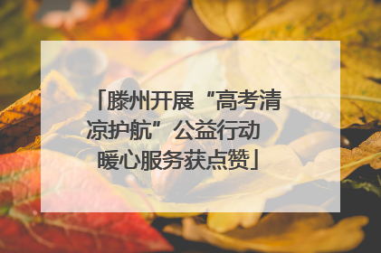 滕州开展“高考清凉护航”公益行动 暖心服务获点赞