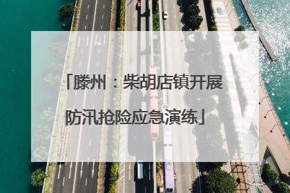 滕州：柴胡店镇开展防汛抢险应急演练