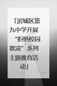 滨城区第九中学开展“拒绝校园欺凌”系列主题教育活动