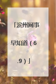滨州网事早知道（6.9）
