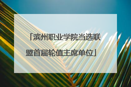 滨州职业学院当选联盟首届轮值主席单位