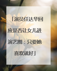 演员任达华回应是否让女儿进演艺圈：只要她喜欢就好