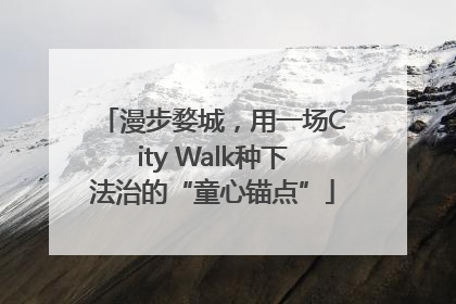 漫步婺城，用一场City Walk种下法治的“童心锚点”
