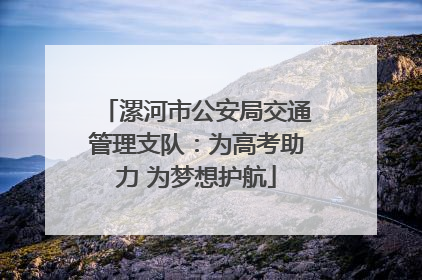 漯河市公安局交通管理支队：为高考助力 为梦想护航