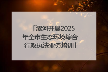 漯河开展2025年全市生态环境综合行政执法业务培训