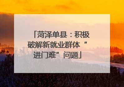 菏泽单县：积极破解新就业群体“进门难”问题