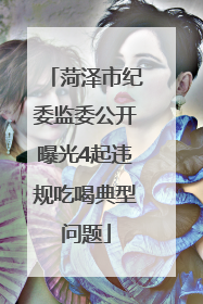 菏泽市纪委监委公开曝光4起违规吃喝典型问题