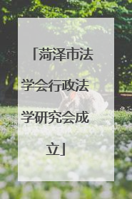 菏泽市法学会行政法学研究会成立