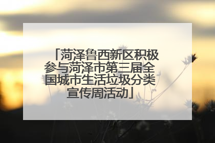 菏泽鲁西新区积极参与菏泽市第三届全国城市生活垃圾分类宣传周活动