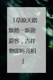 草原天路焕然一新迎游客，吉祥物即将亮相