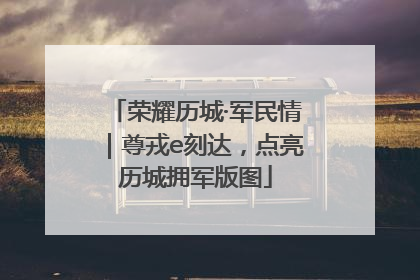 荣耀历城·军民情｜尊戎e刻达，点亮历城拥军版图