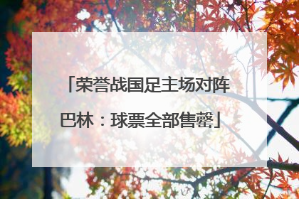 荣誉战国足主场对阵巴林：球票全部售罄