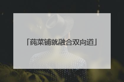 莼菜铺就融合双向道