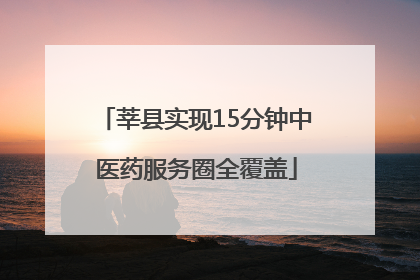 莘县实现15分钟中医药服务圈全覆盖