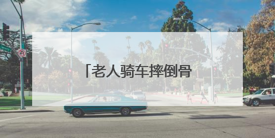 老人骑车摔倒骨折，江苏东台交警暖心调解获赞