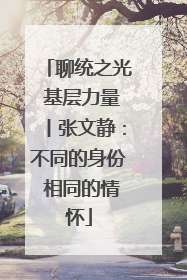 聊统之光 基层力量丨张文静：不同的身份 相同的情怀