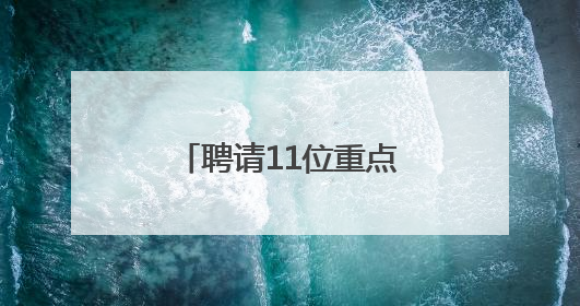 聘请11位重点高校“引才大使”，海门第八届东洲英才创业周举行