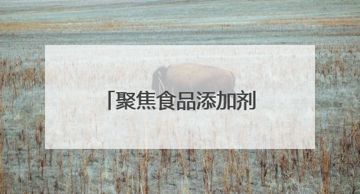 聚焦食品添加剂科普、校园食安等民生热点，“楚天杯”食品安全公益广告开启征集