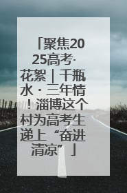 聚焦2025高考·花絮｜千瓶水・三年情！淄博这个村为高考生递上“奋进清凉”