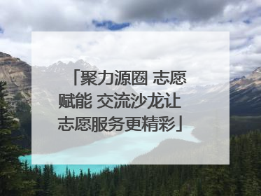 聚力源圈 志愿赋能 交流沙龙让志愿服务更精彩