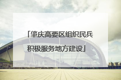 肇庆高要区组织民兵积极服务地方建设