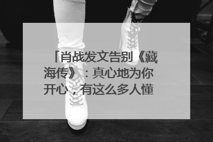 肖战发文告别《藏海传》：真心地为你开心，有这么多人懂你，导演回应“是否有第二季”