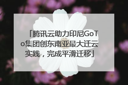 腾讯云助力印尼GoTo集团创东南亚最大迁云实践，完成平滑迁移