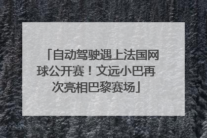 自动驾驶遇上法国网球公开赛！文远小巴再次亮相巴黎赛场