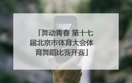 舞动青春 第十七届北京市体育大会体育舞蹈比赛开赛