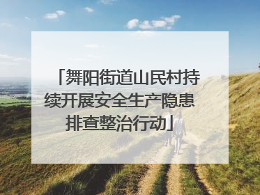 舞阳街道山民村持续开展安全生产隐患排查整治行动
