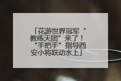 花游世界冠军“教练天团”来了！“手把手”指导西安小将跃动水上