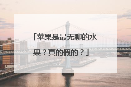 苹果是最无聊的水果？真的假的？