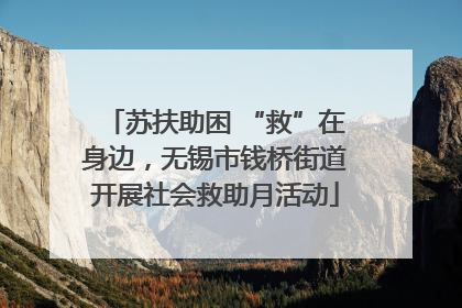 苏扶助困 “救”在身边，无锡市钱桥街道开展社会救助月活动