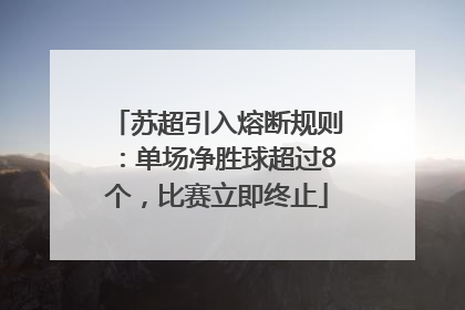 苏超引入熔断规则：单场净胜球超过8个，比赛立即终止