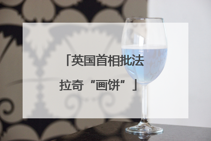 英国首相批法拉奇“画饼”