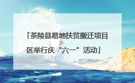 茶陵县易地扶贫搬迁项目区举行庆“六一”活动